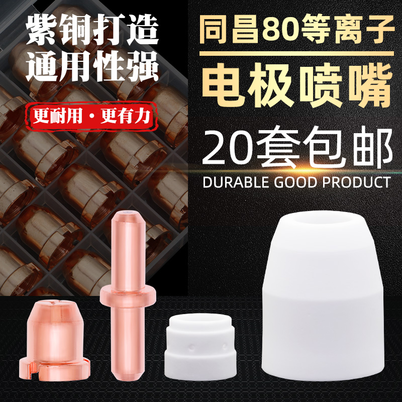 Tongchang 80A plasma cutting nozzle LGK63 plasma cutting machine cutting gun accessories electrode nozzle ceramic bed bag