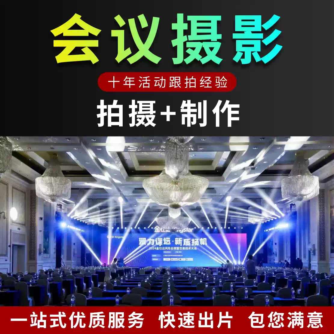 【全国】活动拍摄摄影摄像网络视频直播会议跟拍照片直播图片直播航拍
