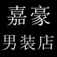 嘉豪男装店