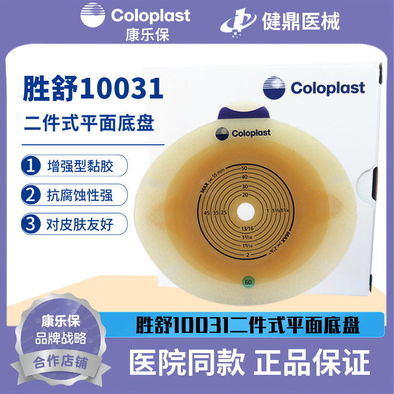 Denmark Coloplast 10031 Shengshu two-piece pocket chassis base film 60mm a box