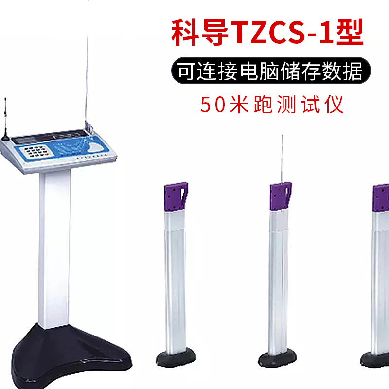 Science guide 50 meters to the running tester intelligent TZCS-1 type middle school entrance examination student physical fitness test instrument running test