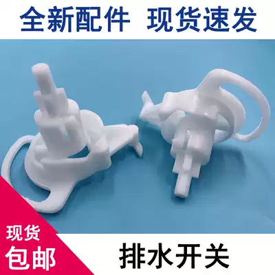 Suitable for small God screw double net double slot semi-automatic washing machine drainage switch Haier drain Cam general accessories