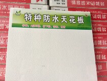 Hot-selling special waterproof ceiling anti-sinking moisture-proof sound insulation board acid and alkali resistance high strength anti-aging fireproof class A