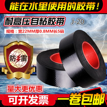  Waterproof tape Electrician self-adhesive tape Rubber J-20 high voltage insulation tape submersible pump wire flame retardant underwater deep well