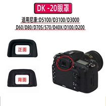 Suitable for Nikon DK-20 eyecup D70s D3100 D5100 D60 D3200 and other viewfinder eyepiece cups