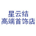 星云结高端首饰店