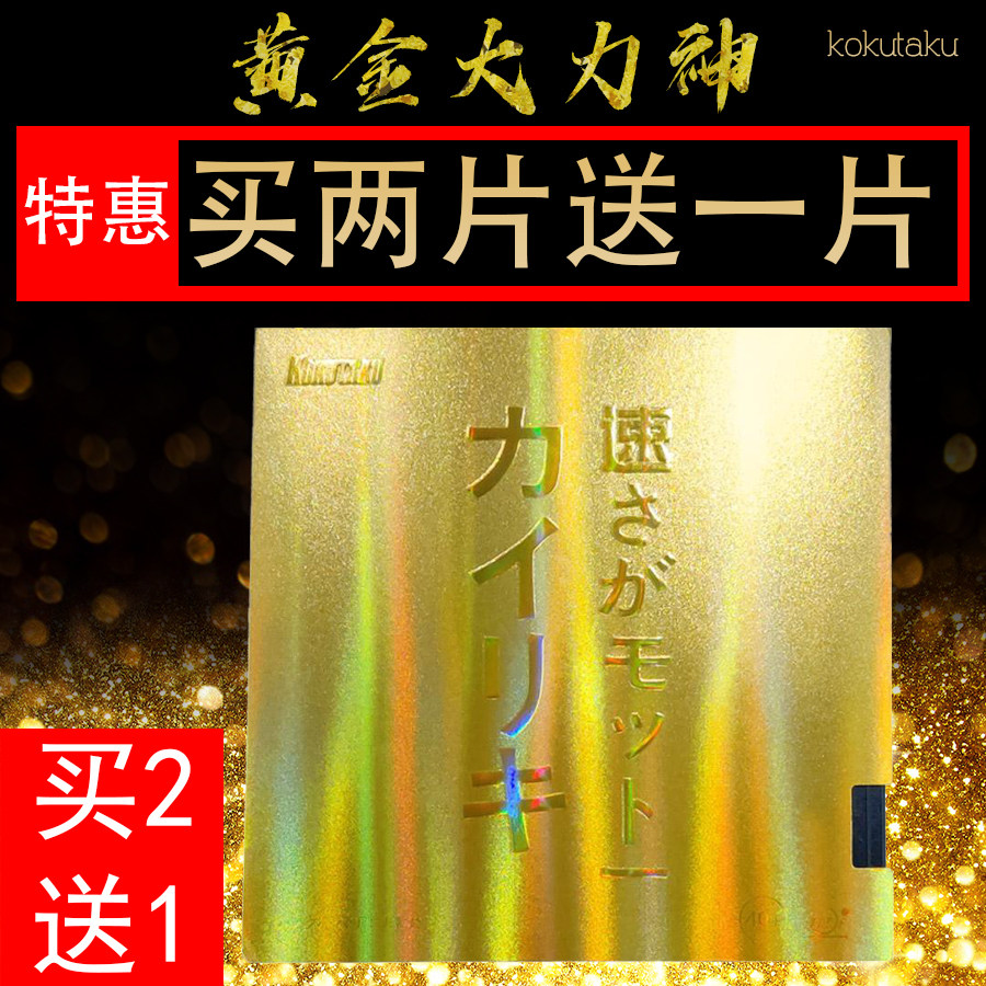 Provincial team KOKUTAKU Kokutaku Gold Vigorous God Blue Sea Cotton Racket Anti Gum Gum Ping-pong Rubber