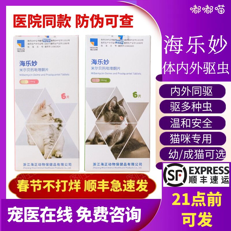 Hai Le Miao deworming medicine cat internal and external integrated pet ear mites flea nematode cat deworming package big favorite