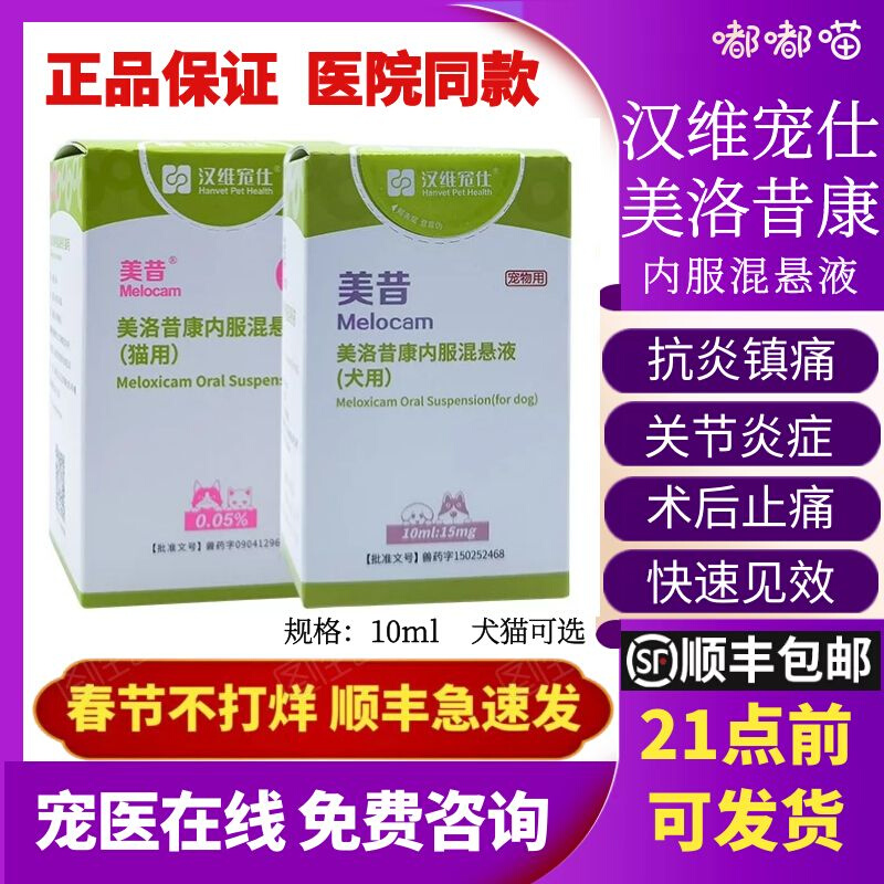 Hanwei Pet Meximeloxicam Oral Suspension Pet Cat Dog Joint Pain Pain Relief Oral Medicine