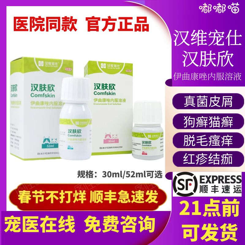 Hanfuxin itraconazole oral liquid cat and dog pyoderma bacterial coccus fungus to kill cat ringworm dog ringworm Hanwei Chongshi