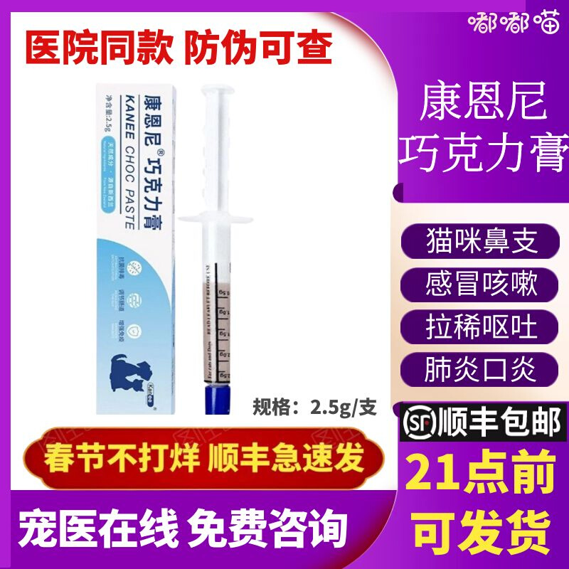 Conney Chocolate Paste Pet Cold Medicine Treatment Cat Nose Dog SneeCough Cough Rubbed Pfizer