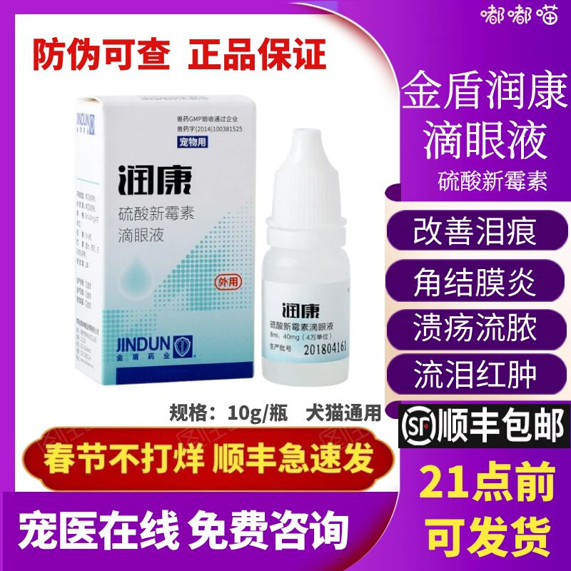 Jindun Runkang pet eye drops cat dog antibacterial anti-inflammatory eye drops tear stains conjunctiva cornea neomycin sulfate