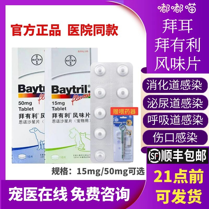 Baytril flavored tablets cat baytril pet cat dog dog antibiotic urine blood enrofloxacin anti-inflammatory drug ear