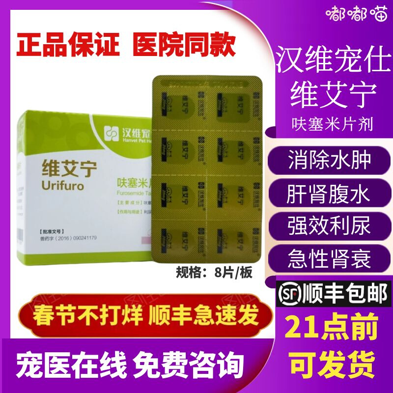 Viaining Furosemide Tablets Hanwei Pet Pet Dog Cat Furosemide Heart Failure Kidney Failure Liver Ascites Diuretic Detoxification