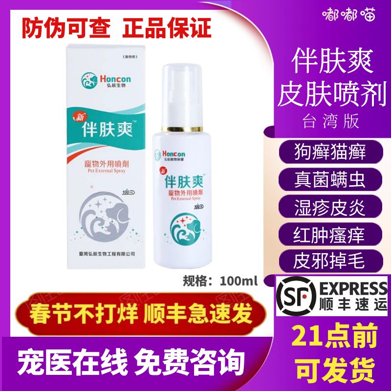 Accompanying skin refreshing spray Taiwan dog ringworm cat ringworm topical dog hair removal mite fungal infection pet skin disease spray