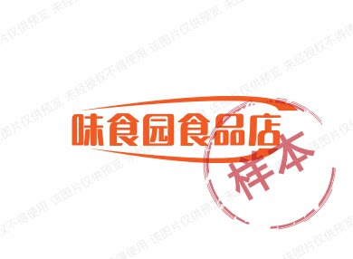 味食园食品店