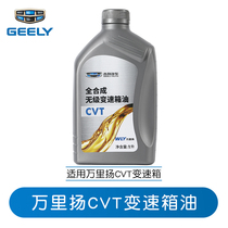 吉利专用万里扬CVT变速箱油适配四代帝豪远景X3 X6帝豪GL GS缤瑞