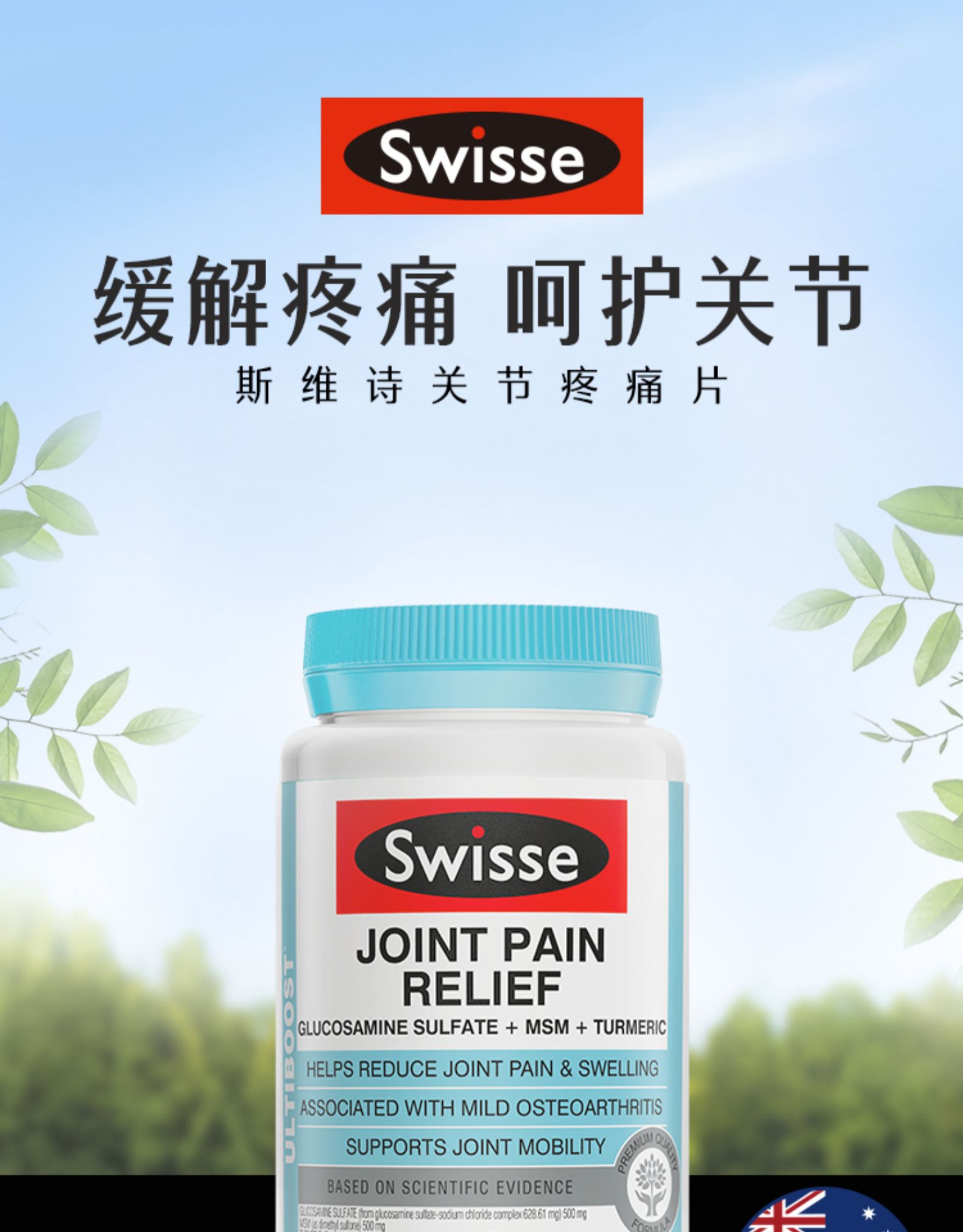 斯维诗Swisse关节疼痛片