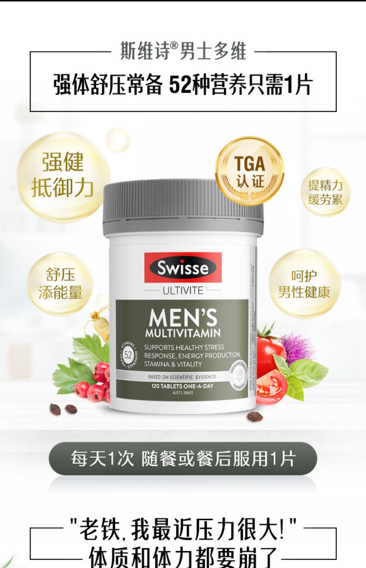 swisse斯维诗男士复合维生素120粒