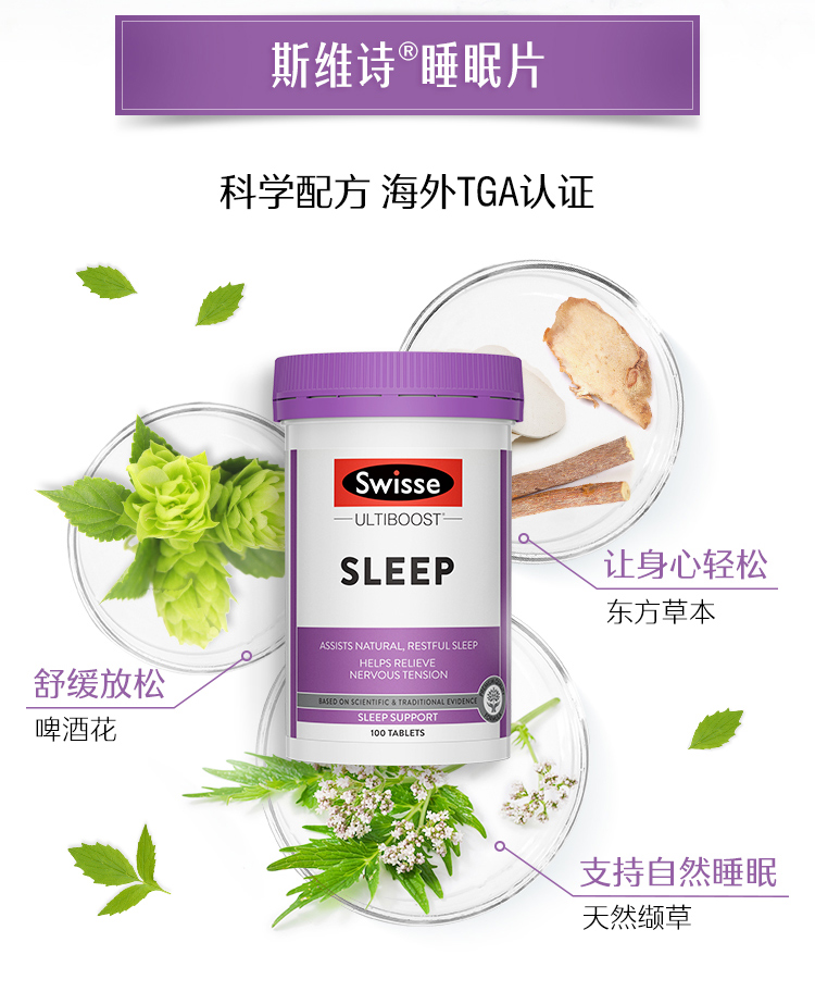 Swisse睡眠片100片缬草片无褪黑素助眠