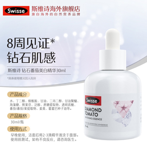 [推荐]Swisse斯维诗钻石小白瓶番茄美白精华液30mL小白胖击退暗沉