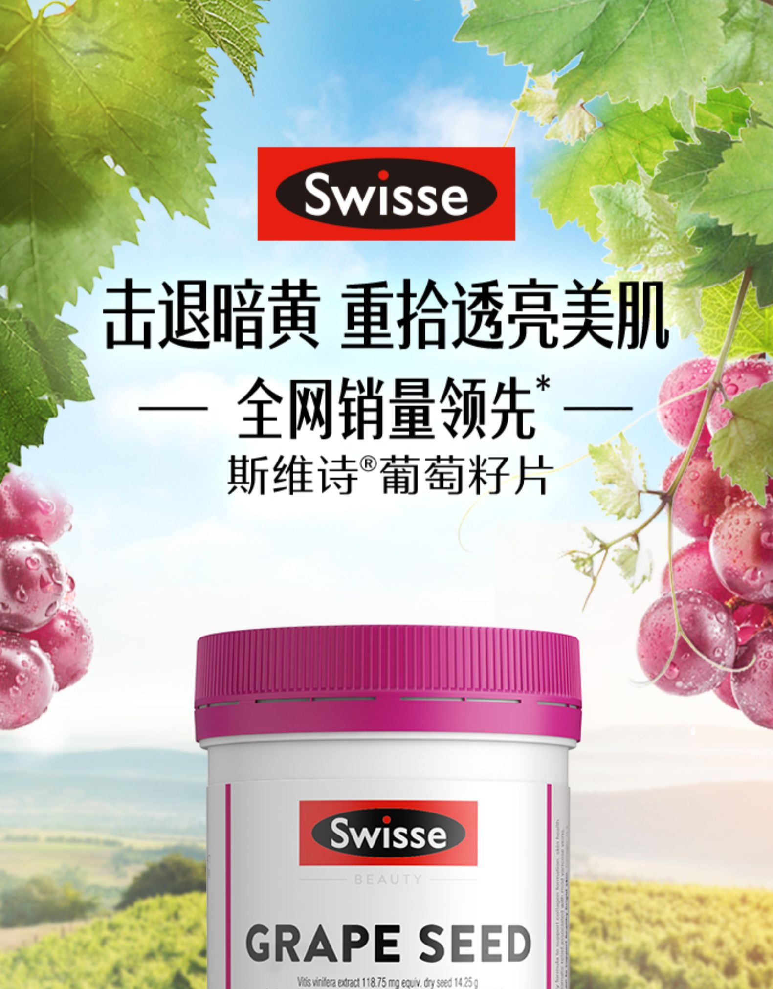 Swisse 葡萄籽片 高浓度原花青素 180片/瓶 美白淡斑 图1