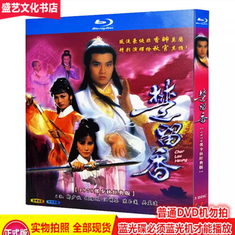 Martial Arts Tv Series Legend of Chu Liuxiang/Chu Liuxiang (1979) 3Bd Blu-Ray Disc Bilingual in Chinese and Cantonese Zheng Shaoqiu
