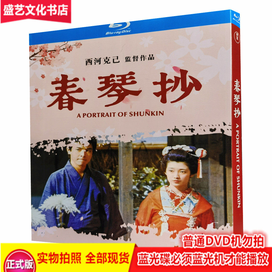 春琴抄(1976) BD蓝光碟日本剧情电影 修复收藏版山口百惠三浦友和