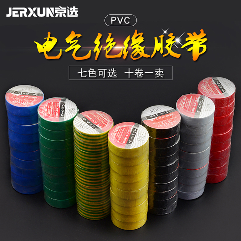 Jingxuan electrical tape PVC waterproof tape electrical tape wire electric tape wide insulated low temperature resistant tape