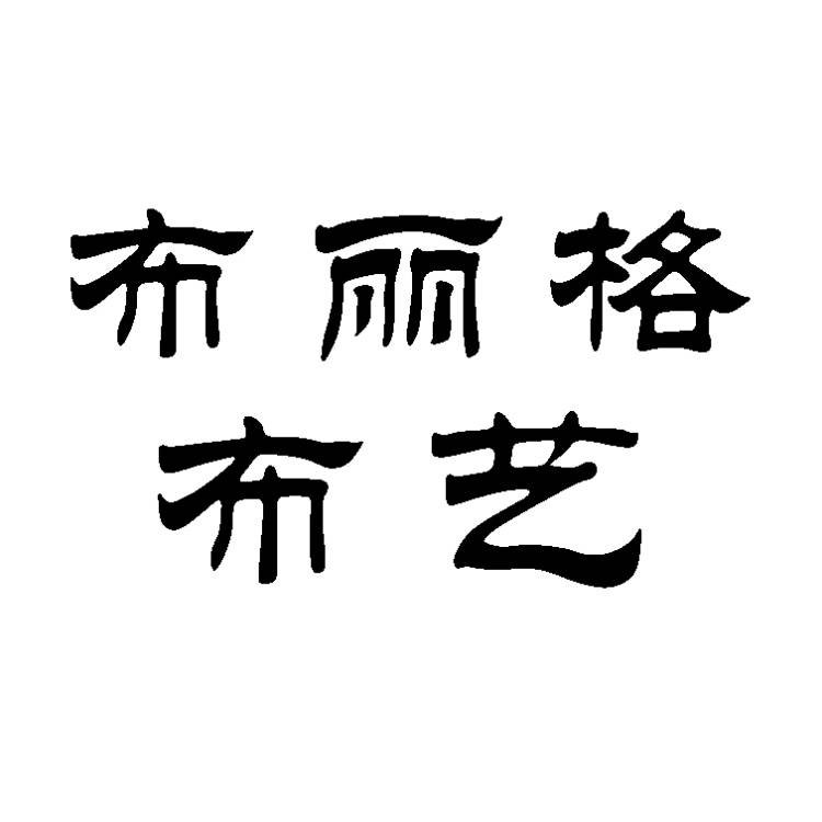 布丽格布艺纺的LOGO