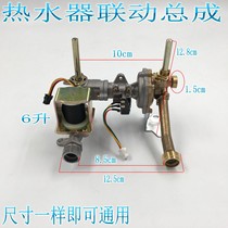New gas water heater parts universal tong shui fa linkage valve water-gas valve 6 liters assembly accessories