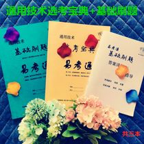 Zhejiang High school general technology easy test pass selection test collection Basic brush questions with analytical technology brush questions collection