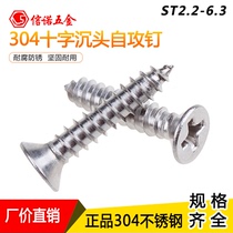 ST1ST1 2ST1 4ST1 7-ST3 5 Stainless Steel Cross Sunk Self-Take Nail GB846 Flat Head Screw