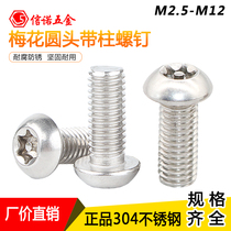 304 stainless steel plum round head screw spot disk anti - theft anti - dismantling screw M3M4 - M12