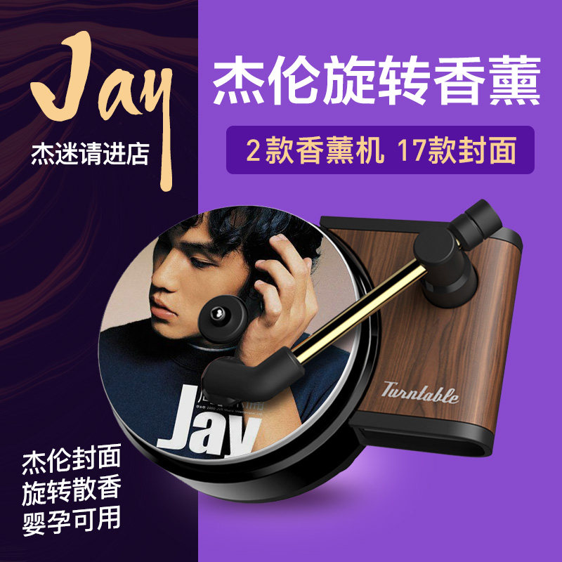 Jay Chou record machine car aromatherapy perfume piece air conditioning outlet car classic fragrance phonograph album cover
