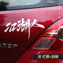 Jianghu car sticker car personality creative text Net red shake sound car sticker custom reflective colorful gradient