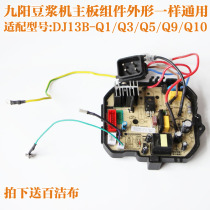 Jiuyang soymilk machine motherboard suitable for DJ13E-Q3 DJ13E-Q5 power board circuit board original accessories brand new