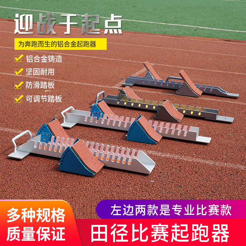 Aluminum alloy multi-function plastic track starter athletics sprint race training special adjustment runner