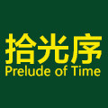 拾光序 Prelude of Time的LOGO