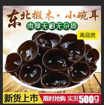 Northeast Black Agaric Dry Goods 500g T Grade Small Bowl Ear ears Ears Ears Dry ears Ears Dry ears Pulp Thick no new stock