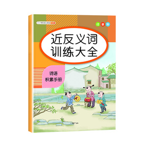 2021新版近反义词题专项训练人教版五三5.3全优卷同步练习册一课一练思维测试卷5+3口算题卡课堂课本教材书53天天练六年级上册数学