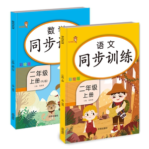 2021新二年级上册同步练习册试卷全套语文数学人教版 小学生2年级课堂笔记口算专项训练上学期教材书题卡单元测试卷乐学熊暑假作业