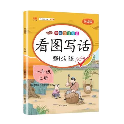 【一年级上】看图写话语文专项训练