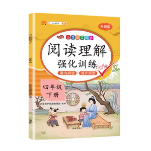 【四年级下】阅读理解强化训练