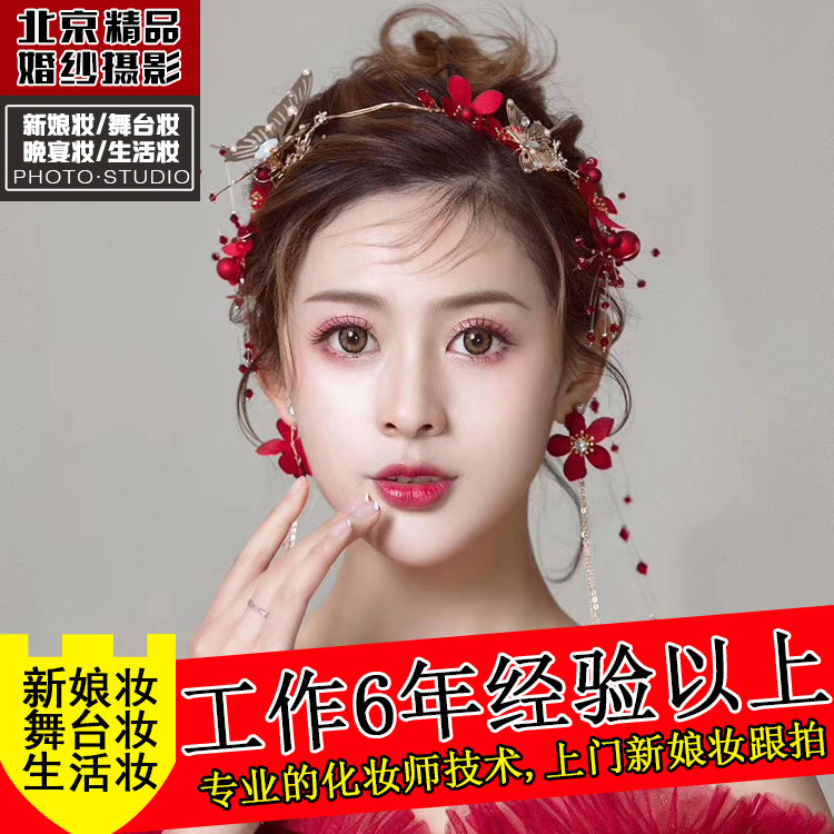 Beijing Tianjin Shanghai bridal with makeup Morning makeup Door Makeup Styling Chief Professional Makeup Artist Wedding and Annual Meeting