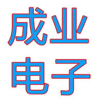 成业电子电源批发的LOGO