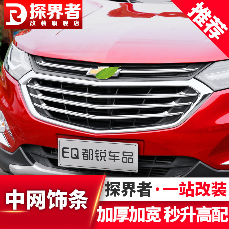 Explorer middle net trim modified Chevrolet Explorer RS car logo bright strip Body exterior decoration special decorative bright strip