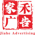 家禾广告