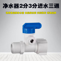Water purifier water inlet three-way ball valve switch 4 minutes to 2 minutes to 3 minutes three-way universal water purifier valve of various brands