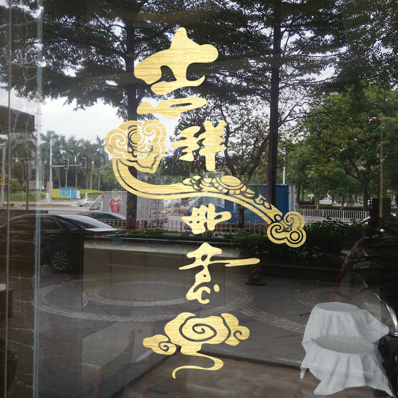 Auspicious and Wish-Fulfilling Glass Door and Window Stickers, Home Decoration Wall Stickers, Neo-Classical Chinese Style Flat Hollow Decorative Stickers Auspicious and Wish-Fulfilling Glass Door and Window Stickers, Home Decoration Wall Stickers, Neo-Classical Chinese Style Flat Hollow Decorative Stickers